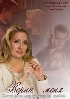 Постер: Верни меня (2013)