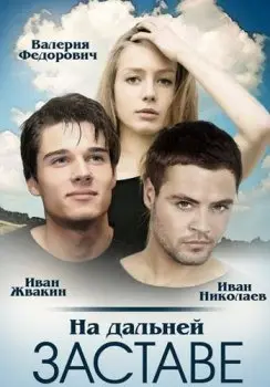 Постер: На дальней заставе (2015)