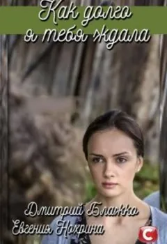 Постер: Как долго я тебя ждала (2019)