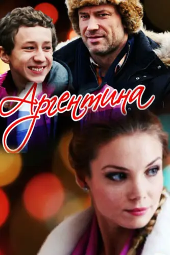 Постер: Аргентина (2015)