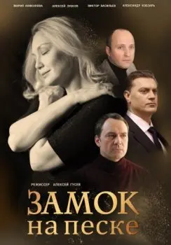 Постер: Замок на песке (2019)