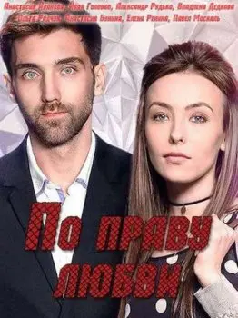 Постер: По праву любви (2019)