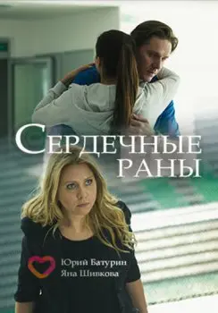 Постер: Сердечные раны (2018)