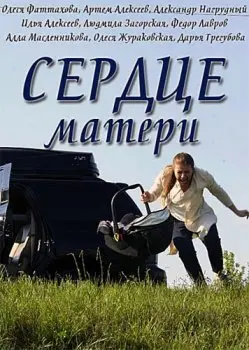Постер: Сердце матери (2019)