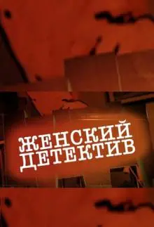 Постер: Женский детектив (2016)