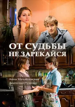 Постер: От судьбы не зарекайся (2017)