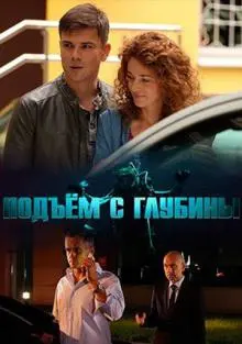 Постер: Подъём с глубины (2018)