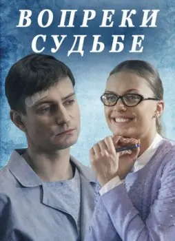 Постер: Вопреки судьбе (2018)