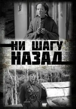 Постер: Ни шагу Назад! (2019)