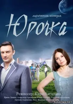Постер: Юрочка (2015)