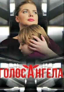 Постер: Голос ангела (2019)