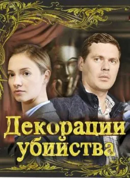 Постер: Декорации убийства (2015)