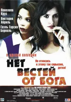 Постер: Нет вестей от Бога / No News from God (2001)