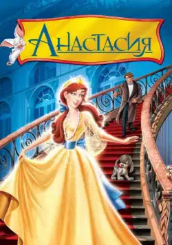Постер: Анастасия / Anastasia (1997)
