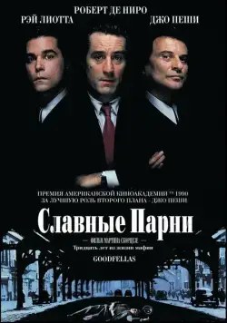 Постер: Славные парни / Goodfellas (1990)