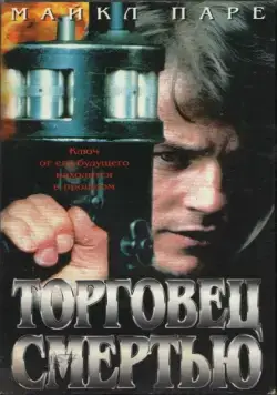 Постер: Торговец смертью / Merchant of Death (1997)