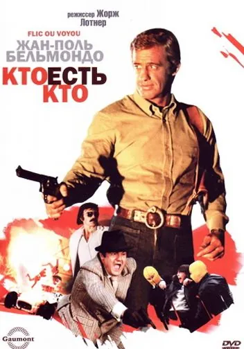 Постер: Кто есть кто? / Flic ou voyou (1979)