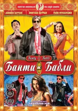 Постер: Банти и Бабли / Bunty Aur Babli (2005)