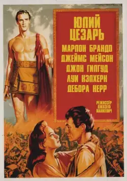 Постер: Юлий Цезарь / Julius Caesar (1953)