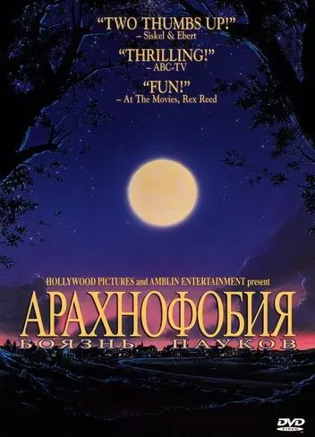 Постер: Боязнь пауков / Arachnophobia (1990)