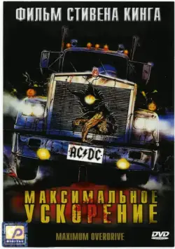 Постер: Максимальное ускорение / Maximum Overdrive (1986)
