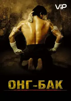Постер: Онг Бак	Ong-bak / Ong-Bak (2003)