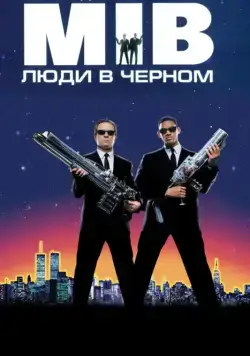 Постер: Люди в черном (1997)