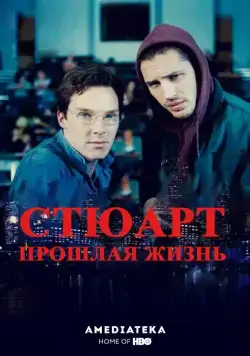 Постер: Жизнь задом наперед / Stuart: A Life Backwards (2007)