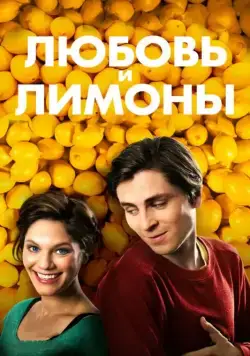 Постер: Любовь и лимоны / Små citroner gula (2013)