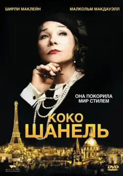 Постер: Коко Шанель / Coco Chanel (2008)