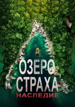 Постер: Озеро Страха: Наследие / Lake Placid: Legacy (2018)