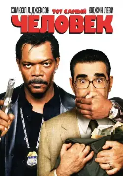 Постер: Тот самый человек / The Man (2005)