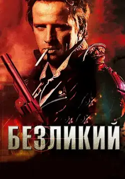 Постер: Безликий / The Point Men (2001)