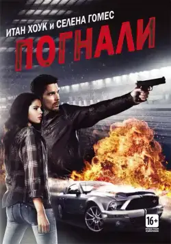 Постер: Погнали! / Getaway (2013)