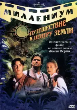 Постер: Путешествие к центру Земли / Journey to the Center of the Earth (1999)