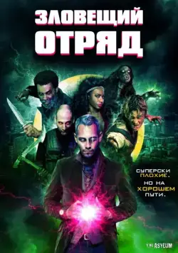 Постер: Зловещий отряд / Sinister Squad (2016)