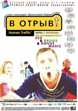 Постер: В отрыв! / Human Traffic (1999)