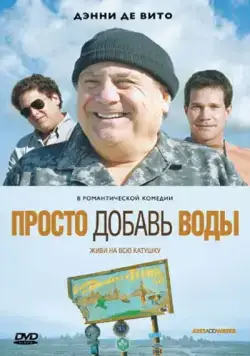 Постер: Просто добавь воды / Just Add Water (2007)