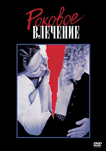 Постер: Роковое влечение / Fatal Attraction (1987)