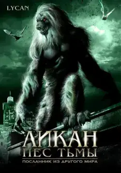 Постер: Ликан – пес тьмы (2007)