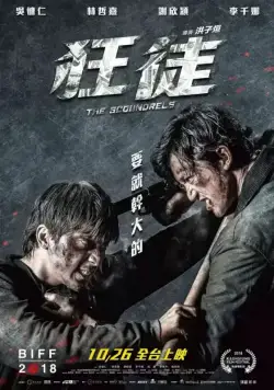 Постер: Негодяи / Kuang tu (2018)