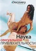 Постер: Discovery: Наука сексуальной привлекательности (2009)