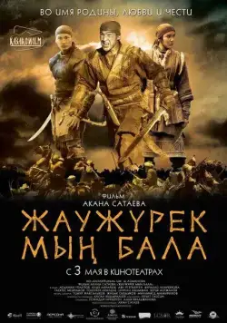 Постер: Войско Мын Бала (2012)