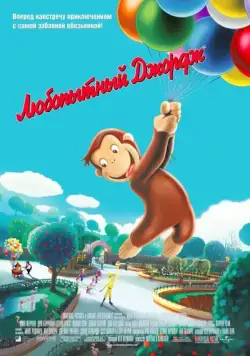 Постер: Любопытный Джордж / Curious George (2006)