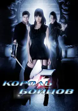 Постер: Король бойцов / The King of Fighters La Pelicula (2009)