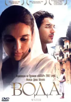 Постер: Вода / Water (2005)