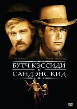Постер: Буч Кэссиди и Сандэнс Кид / Butch Cassidy and the Sundance Kid (1969)