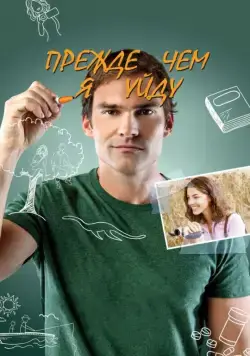 Постер: Прежде чем я уйду / Just Before I Go (2013)