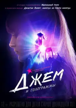 Постер: Джем и голограммы / Jem and the Holograms (2015)