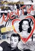 Постер: Женщина его мечты / His Kind of Woman (1951)